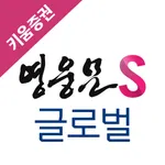 키움증권 영웅문S 글로벌 icon