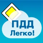 ПДД Легко icon