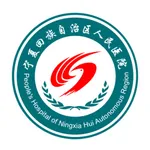 宁夏回族自治区人民医院 icon