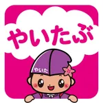 やいたぶ icon