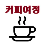 커피여정 icon