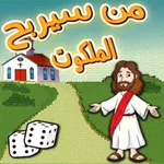 من سيربح الملكوت icon