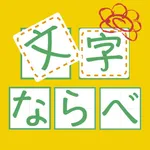 文字ならべ icon