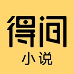 得间小说-看小说大全的电子书阅读平台 icon