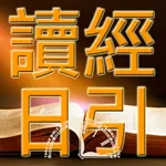 讀經日引 icon