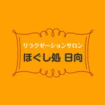 ほぐし処 日向 公式アプリ icon