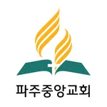 파주중앙교회 icon