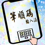 筆順碼輸入法2019 icon