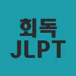 회독JLPT icon