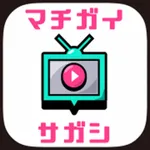 うごくマチガイ探し icon