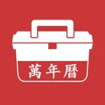 万年历-日历黄历和实用工具合辑 icon