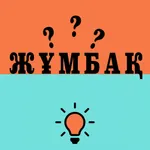 Жумбак icon