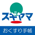 スギヤマ薬品　電子おくすり手帳 icon