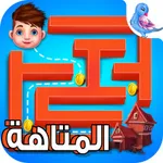 تحدي المتاهة - لعبة ذكاء جديدة icon
