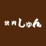 焼肉しゅん icon