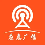 应急广播移动平台 icon