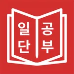 JLPT 일본어 단어 공부, 일단공부 icon