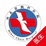 河北省胸科医院医生端 icon