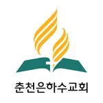 춘천은하수교회 icon