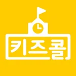 키즈콜 초등학교 icon