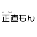 らーめん正直もん icon