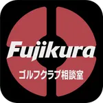 フジクラゴルフクラブ相談室・フィットオンラボ icon