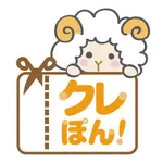 クレーる公式アプリ「クレぽん!」 icon