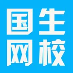 国生网校 icon