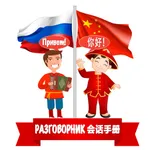 Русско-китайский разговорник icon