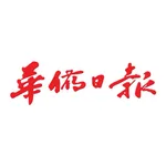 華僑日報 icon