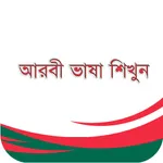 Learn Arabic-Juz' Amma-Bangla icon