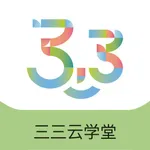 三三云学堂 icon