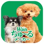 Wanちゅーるメーカー icon