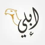 إبلي icon
