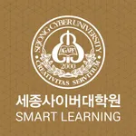 세종사이버대학원Smart Learning 앱 icon