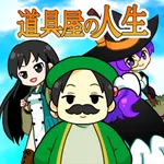 道具屋の人生@ボーシム研 icon