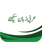 عربی زبان سیکھئے icon