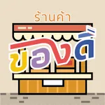 ของดี - ร้านค้า icon