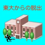 東大からの脱出 icon