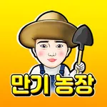 만기농장 icon