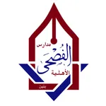 مدارس الفصحى الأهلية icon