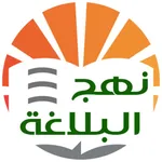 نهج البلاغة الناطق icon