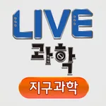 LIVE과학 지구과학 icon