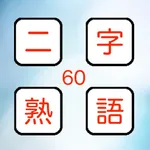 二字熟語タイムズショック icon