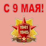 9 Мая День Победы стикеры icon