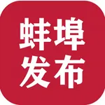 蚌埠发布 icon