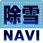 除雪NAVI icon