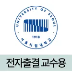 서울시립대학교 전자출결(교수용) icon