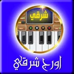 اورج شرقي وبيانو icon