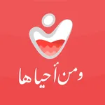ومن أحياها icon